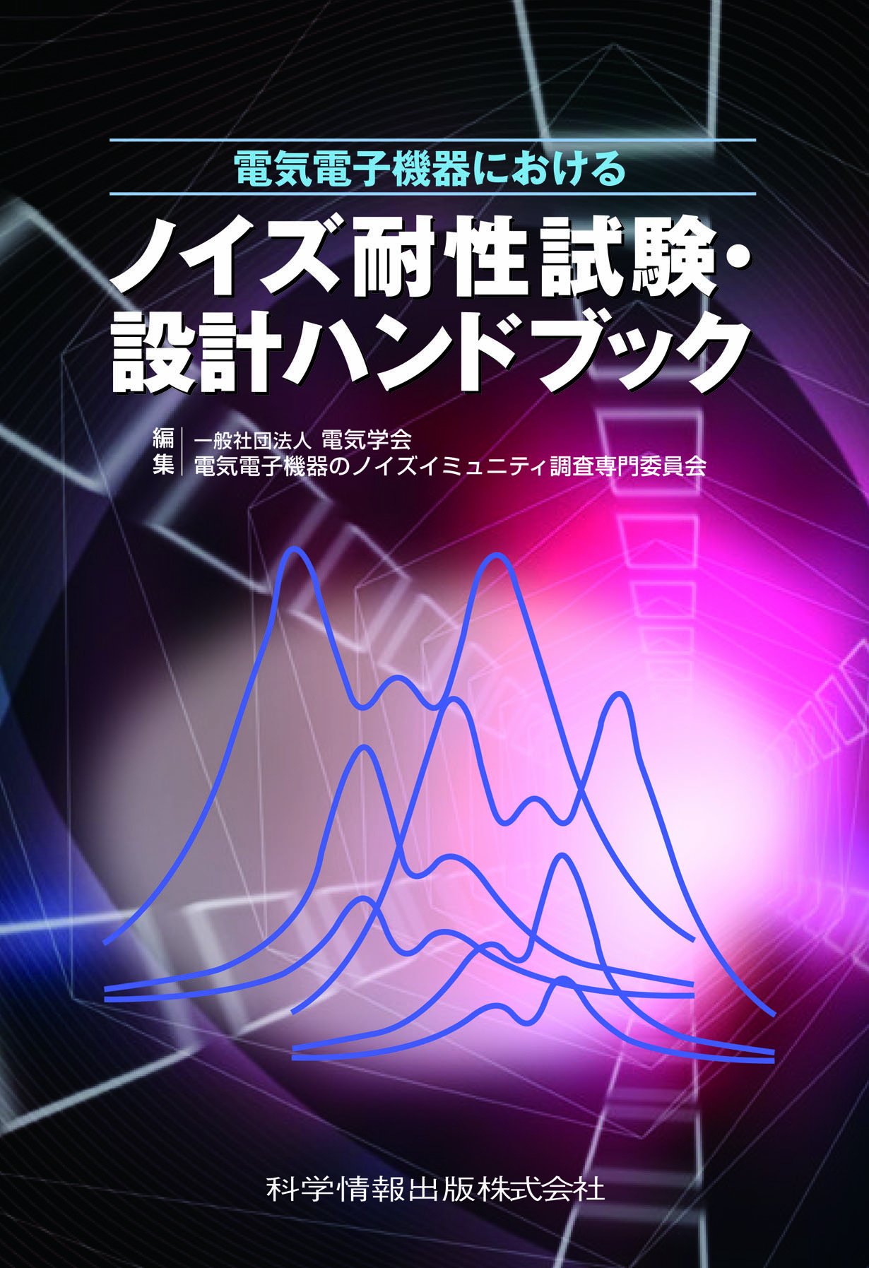 電気電子機器における ノイズ耐性試験設計ハンドブック